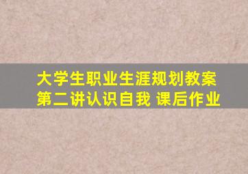 大学生职业生涯规划教案 第二讲认识自我 课后作业